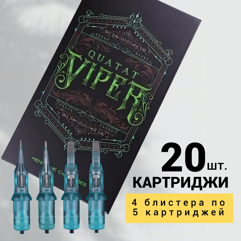 Иглы для тату, картриджи VIPER (QUATAT), 1211 RLLT, 20 штук. Премиум класс  #1