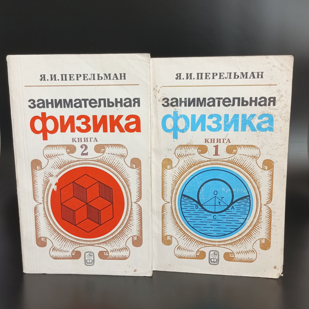 Занимательная физика. 2 книги Я.И Перельман. - купить с доставкой по ...