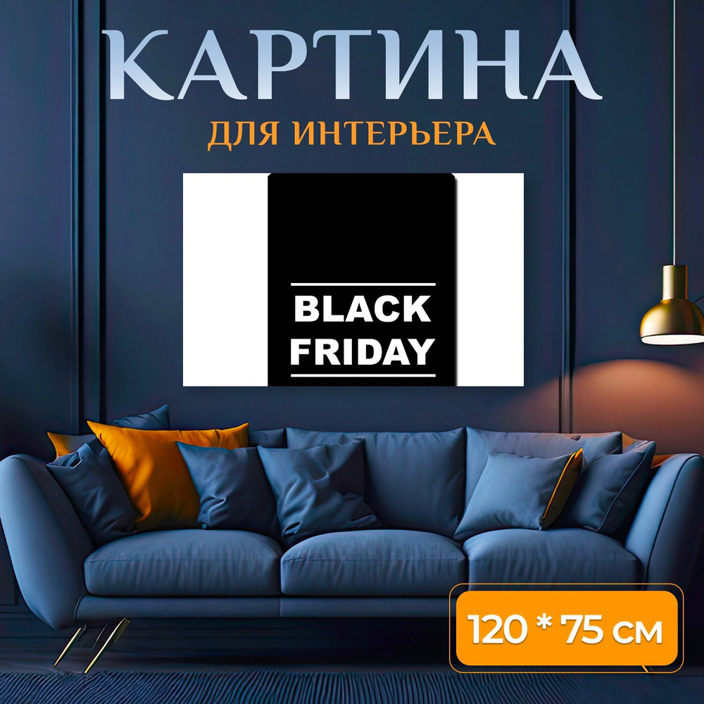 LotsPrints Картина "Черная пятница, распродажа, скидка 31", 120 х 75 см  #1