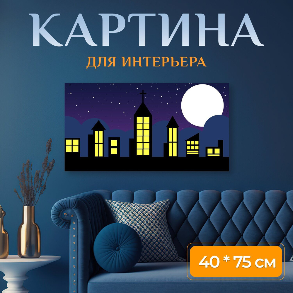 LotsPrints Картина "Город, ночь, луна 96", 75  х 40 см #1