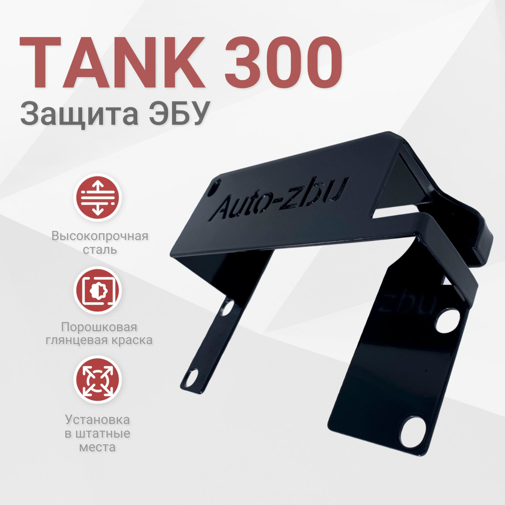 Сейф-защита ЭБУ TANK 300 (2021-2024) #1