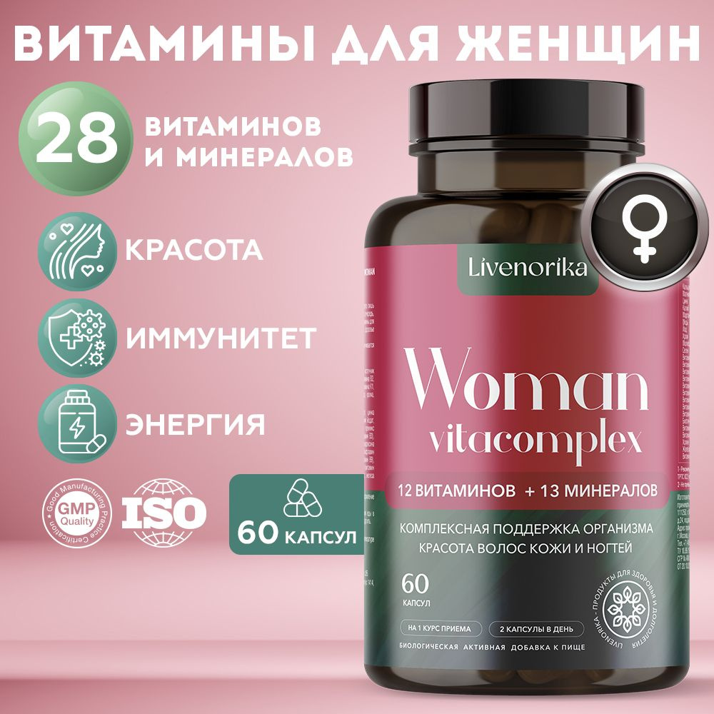 Витаминный комплекс для женщин Active Vita Woman / Мультивитамины, для  красоты, энергии, кожи и для роста и от выпадения волос, 60 капсул /  Livenorika. - купить с доставкой по выгодным ценам в интернет-магазине OZON  (1074332818)