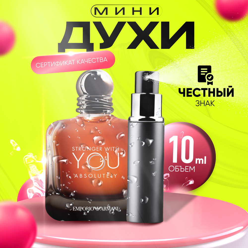 Giorgio Armani Вода парфюмерная Stronger With You Absolutely 10 мл #1