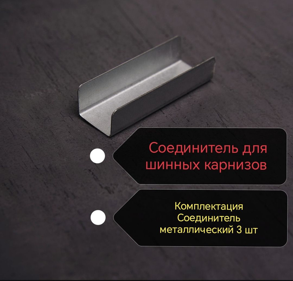 соединитель для потолочного шинного карниза купить по низкой цене с ...