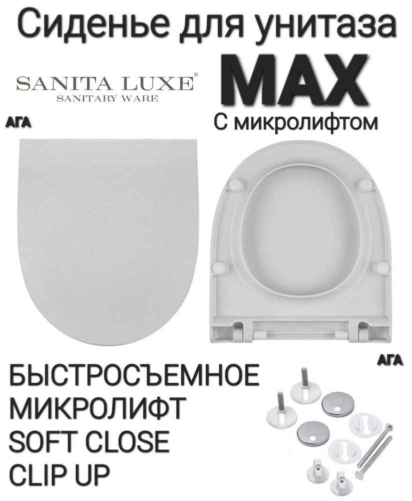 Сиденье - Крышка для унитаза Sanita Luxe MAX микролифт Soft Close, быстросъемное Clip UP  #1