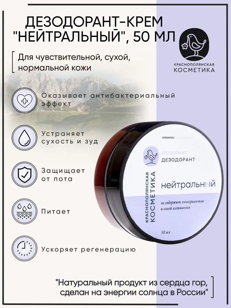 Краснополянская косметика Дезодорант-крем "Нейтральный" для ухода за сухой и чувствительной кожей, защита #1