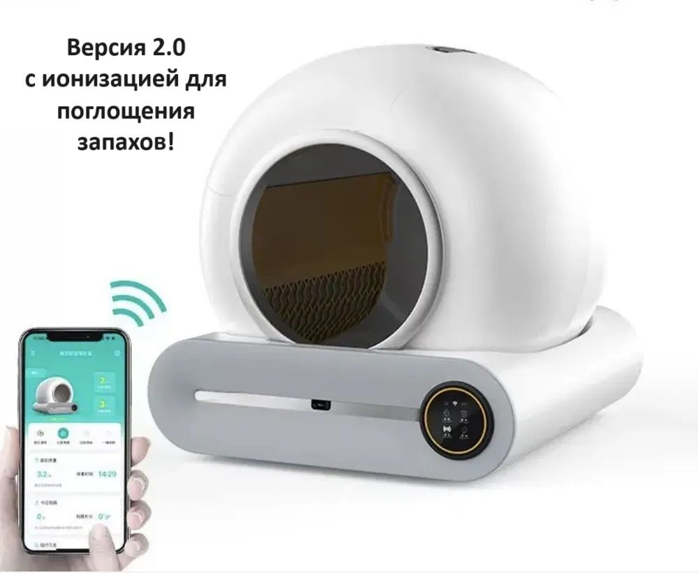 Автоматический самоочищающийся лоток туалет для кошек ВЕРСИЯ 2.0 С  ИОНИЗАЦИЕЙ ДЛЯ ПОГЛОЩЕНИЯ ЗАПАХОВ! простой в эксплуатации, управляется  приложением, не требует уборки до 15 дней, белый. - купить с доставкой по  выгодным ценам