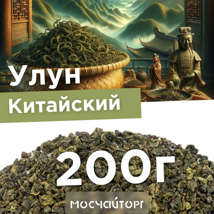 Настоящий Чай зеленый листовой рассыпной Улун Китайский 200г - купить с ...