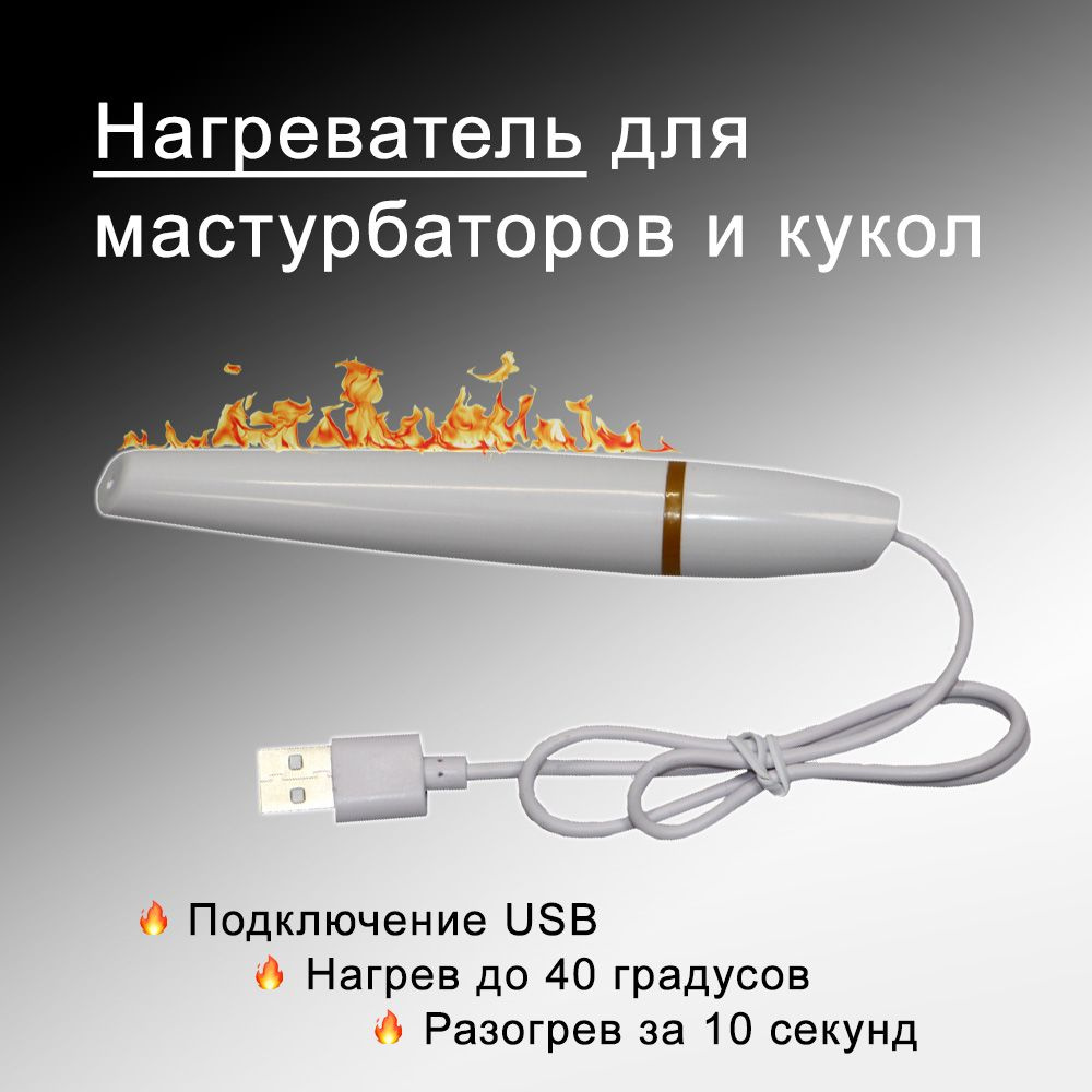 USB нагреватель для секс игрушек, мастурбаторов и кукол, 14 см - купить с  доставкой по выгодным ценам в интернет-магазине OZON (1519474297)