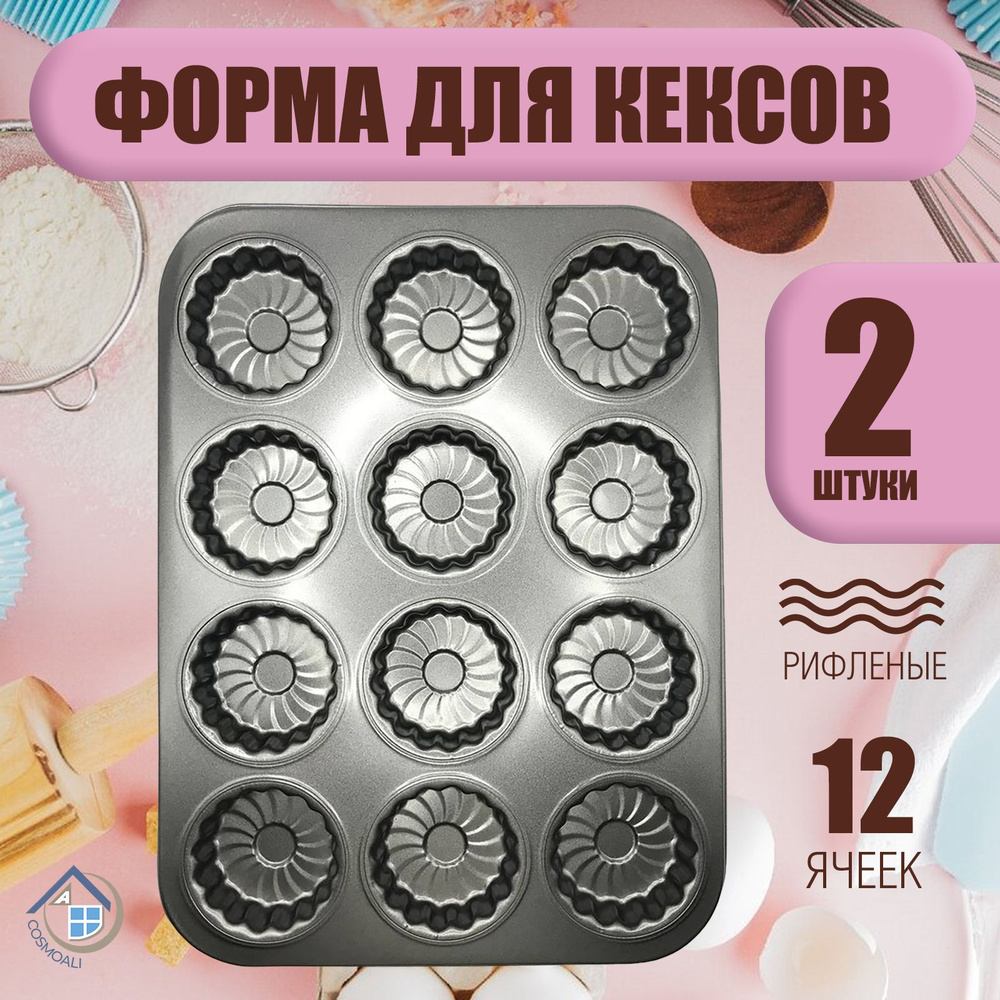 Форма для выпечки КОМПЛЕКТ из 2х для кексов и пирожных с антипригарным ...