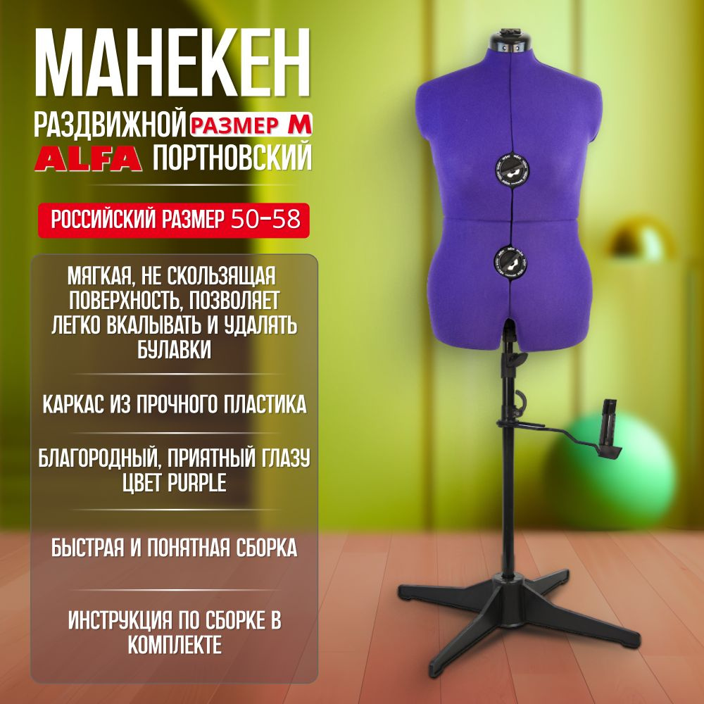 Манекен портновский женский раздвижной ALFA М (размер 50 - 58) - купить ...