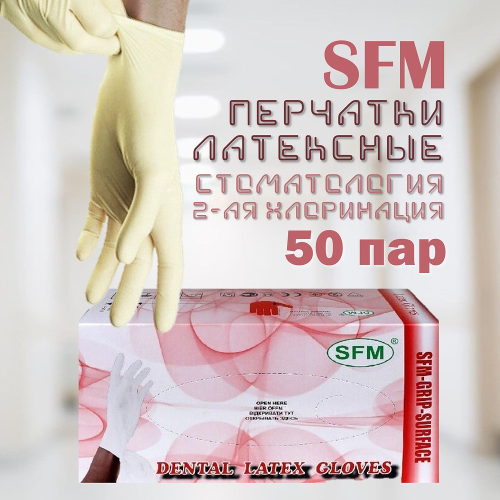 Перчатки стоматологические одноразовые SFM 50 пар M #1