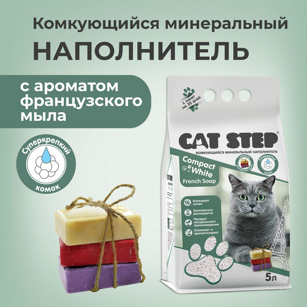 Наполнитель комкующийся минеральный CAT STEP Compact White French Soap, 5 л