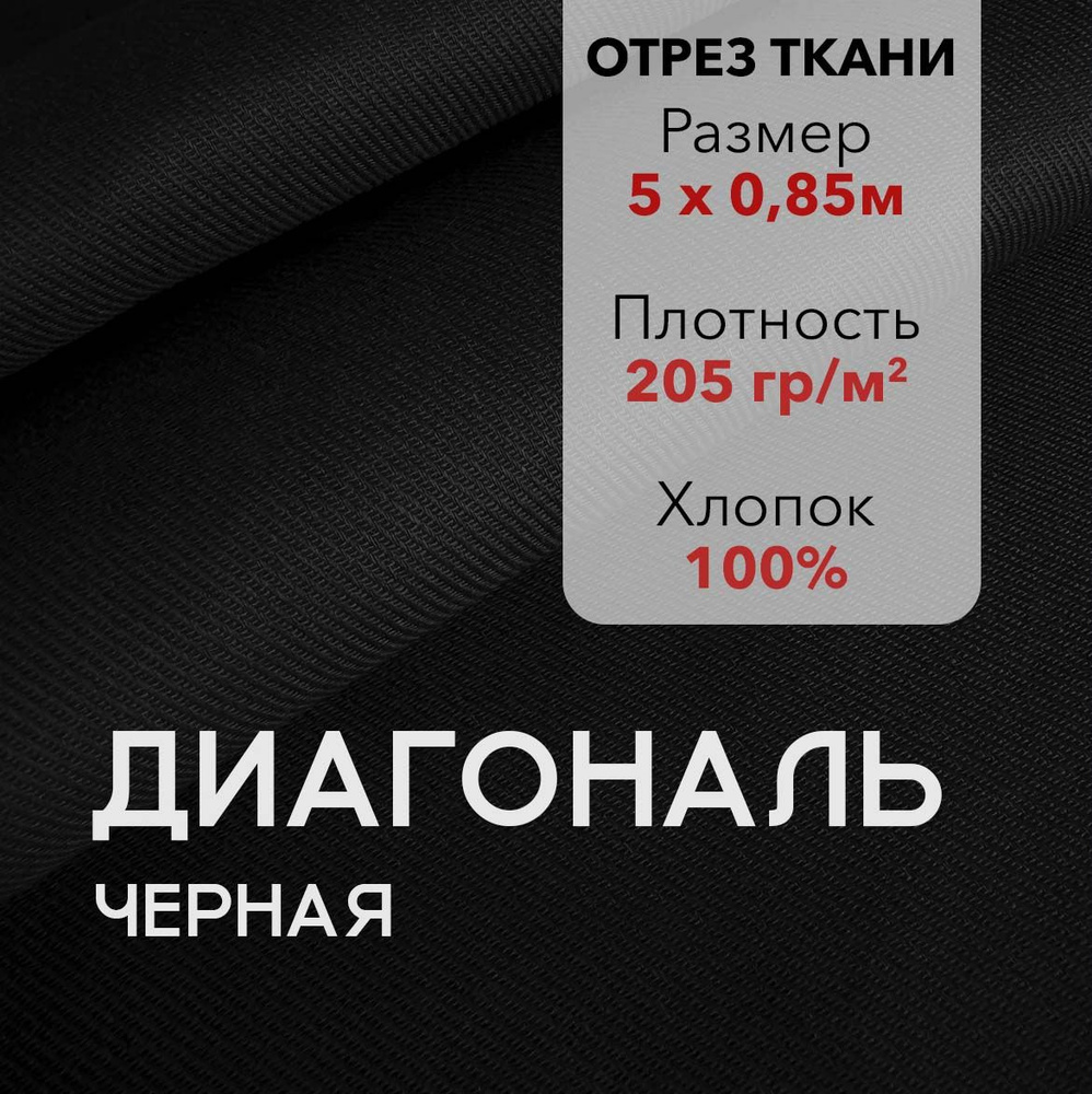 Ткань Диагональ Черная, отрез 5 м, хлопок 100%, ширина 85 см, плотность 205 г/м2, Материал для шитья #1