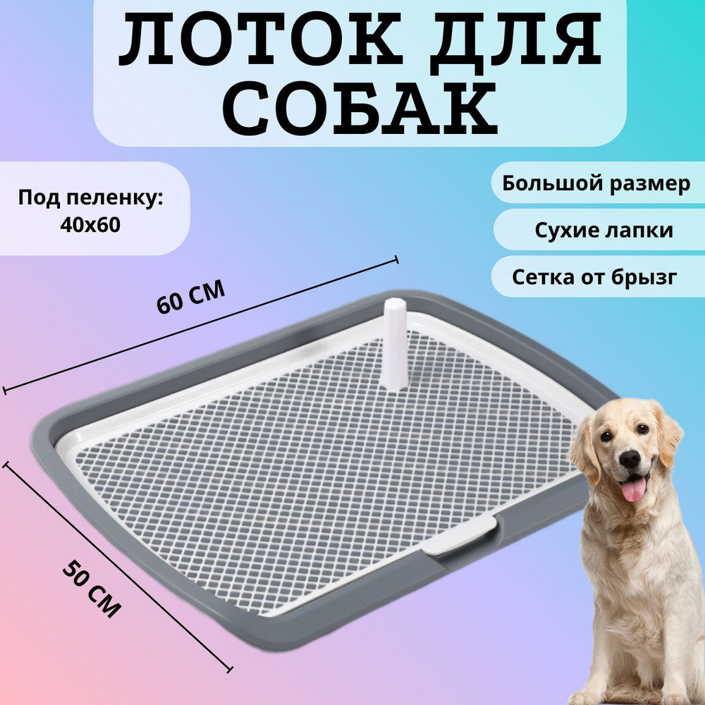 Лоток для собак с сеткой и столбиком, под пеленку, 60х50 см. купить на ...