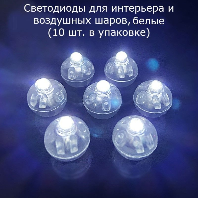 Светодиоды для интерьера и воздушных шаров белый (10 штук) #1