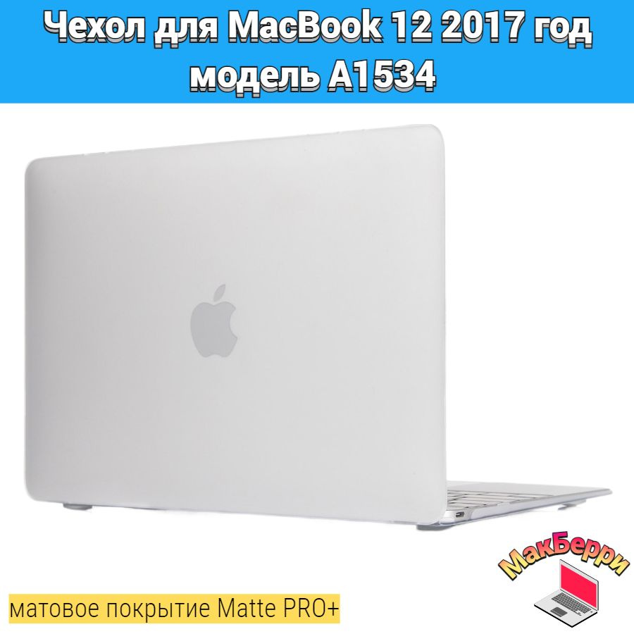 Чехол накладка кейс для Apple MacBook 12 2017 год модель A1534 покрытие матовый Matte Soft Touch PRO+ #1