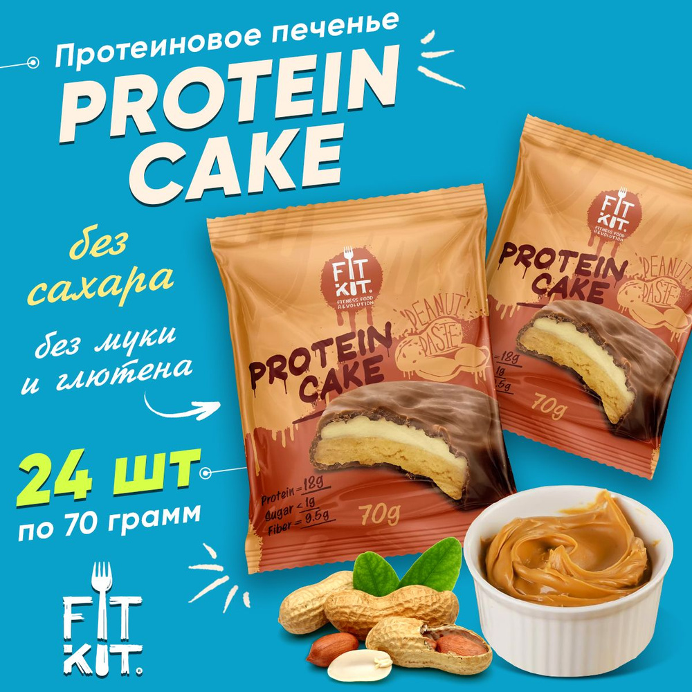 Fit Kit Protein Cake, Протеиновое печенье с суфле в шоколаде, 24шт по 70г  со вкусом Арахисовой пасты, Спортивное питание для похудения, пп сладости  ...