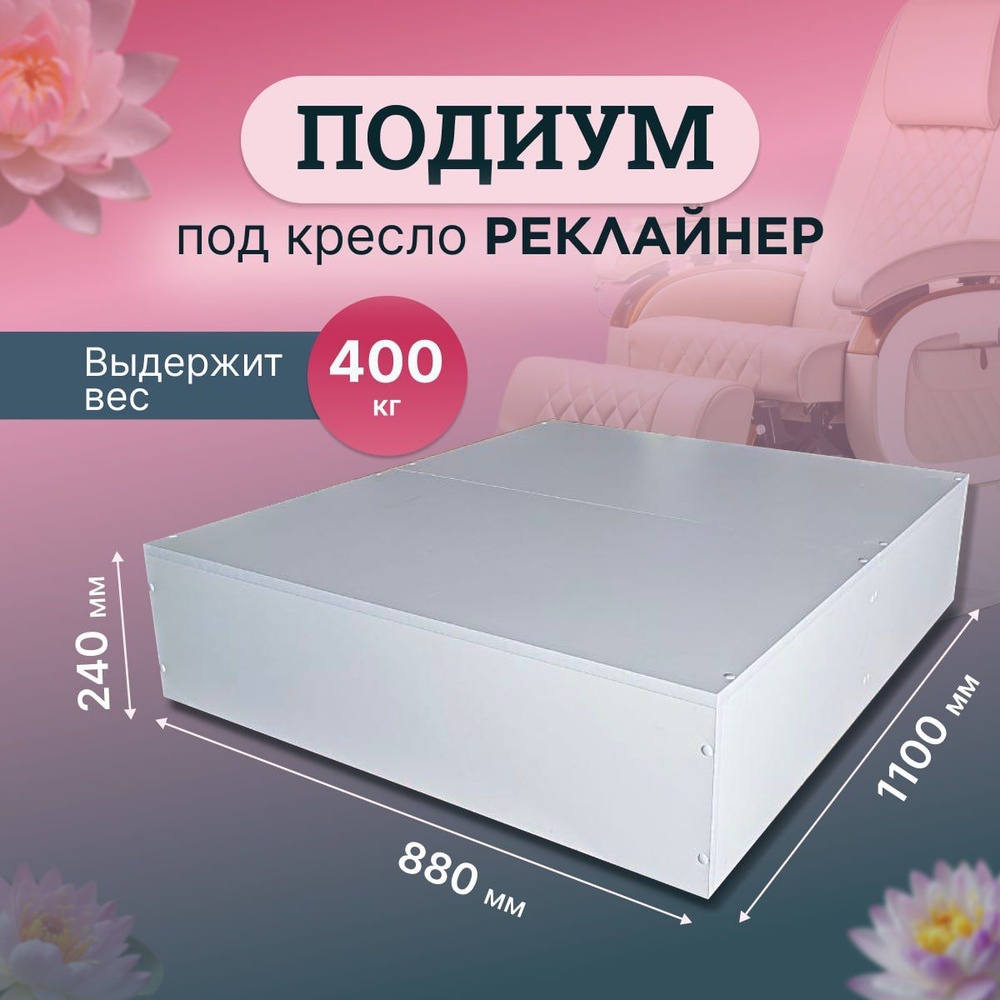 Подиум для реклайнера - купить с доставкой по выгодным ценам в интернет ...