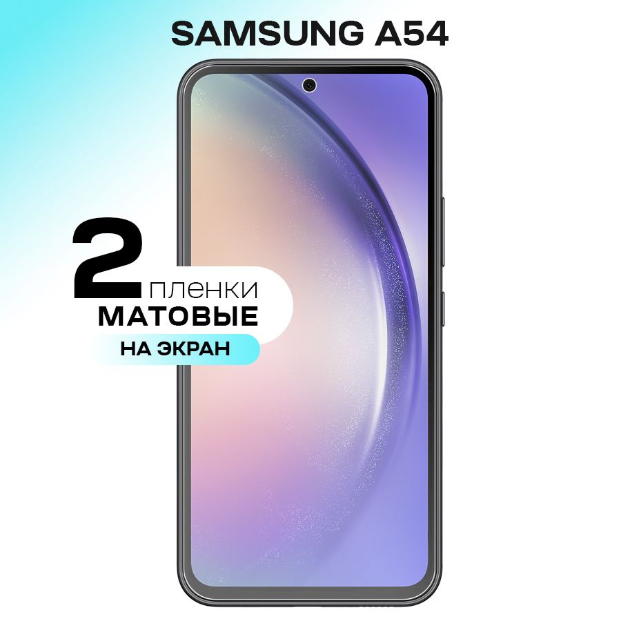 Гидрогелевая пленка на экран для Samsung Galaxy A54 / Матовая противоударная защитная пленка на Самсунг #1