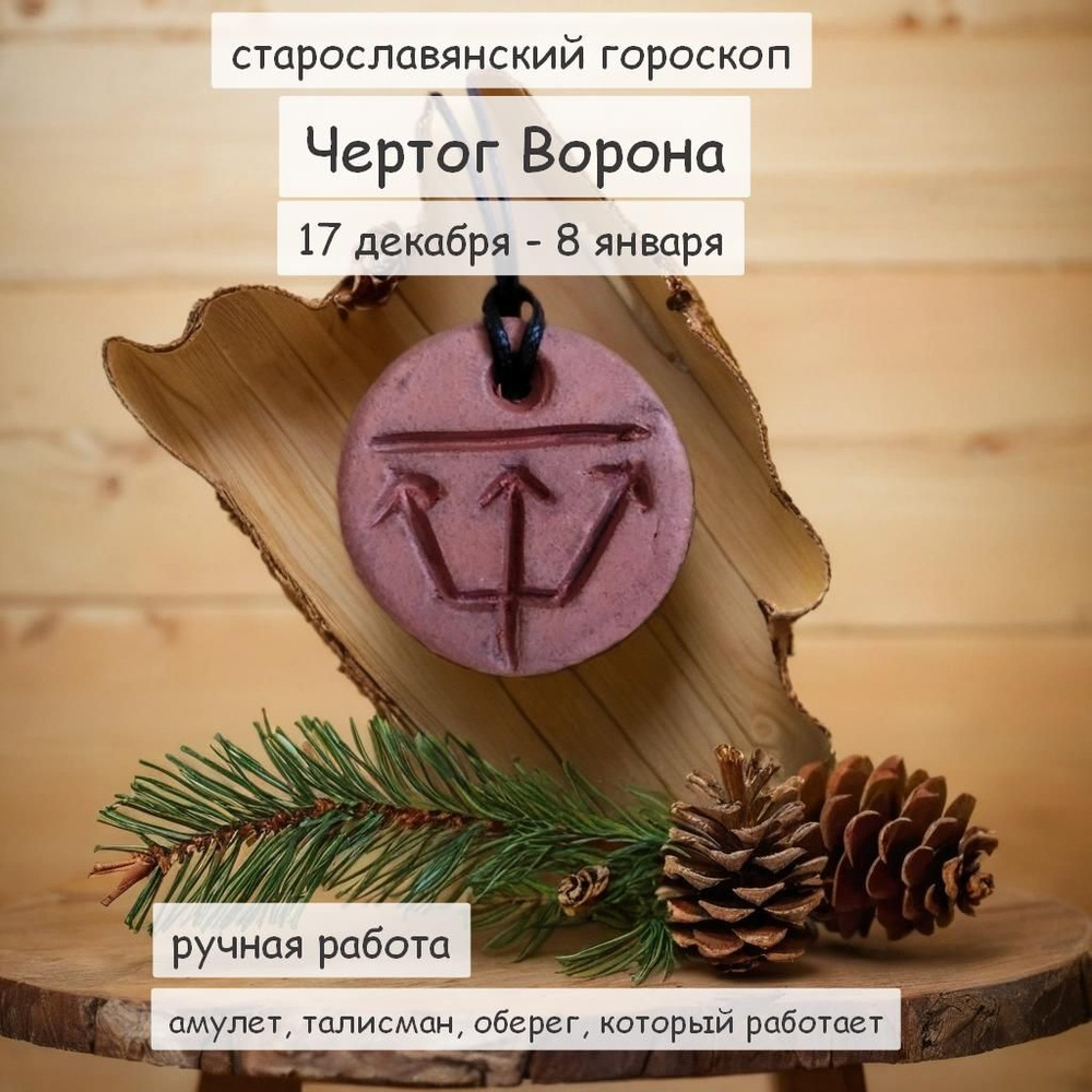 Оберег чертог Ворона по славянскому календарю, ручная работа - купить с  доставкой по выгодным ценам в интернет-магазине OZON (294349411)