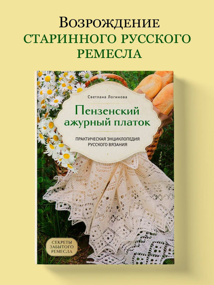 Пензенский ажурный платок. Секреты забытого ремесла. Практическая энциклопедия русского вязания | Логинова #1