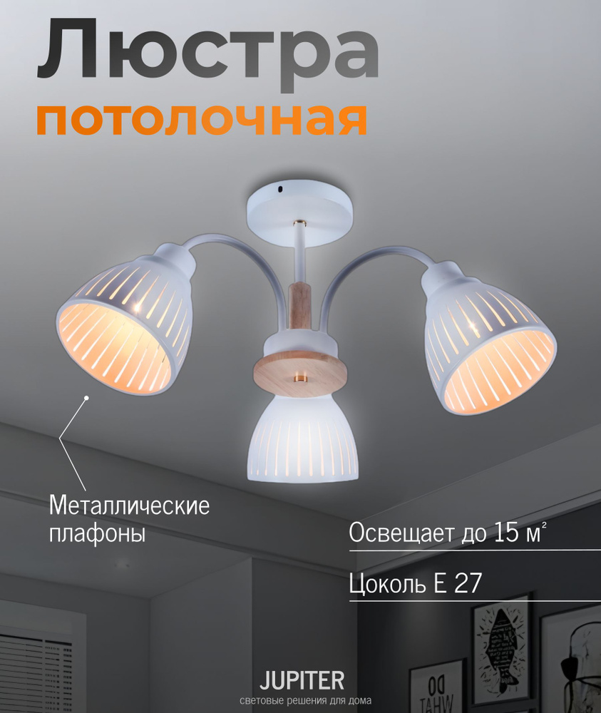 Jupiter Lighting Люстра потолочная, E27, 60 Вт #1