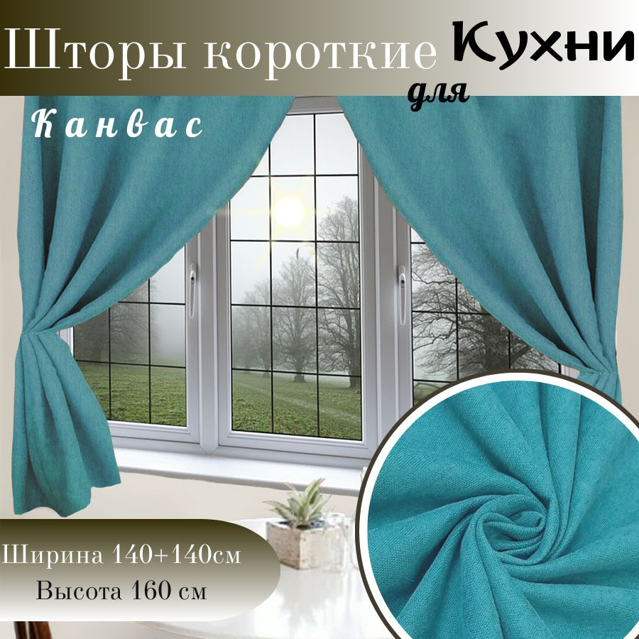  Штора 160х280см, бирюзовый канвас #1