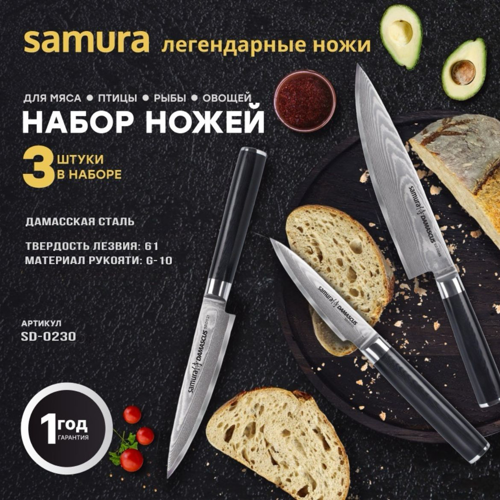 Ножи кухонные, набор, Samura Damascus SD-0230 #1