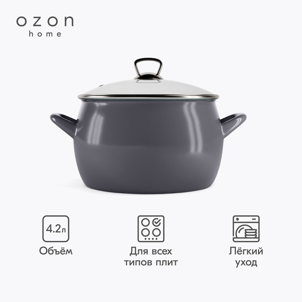 Кастрюля Ozon home эмалированная со стеклянной крышкой Графит 4,2 л  #1