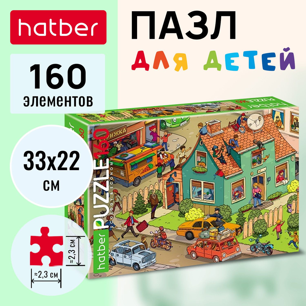 Пазлы Hatber "Наша улица" 160 элементов #1