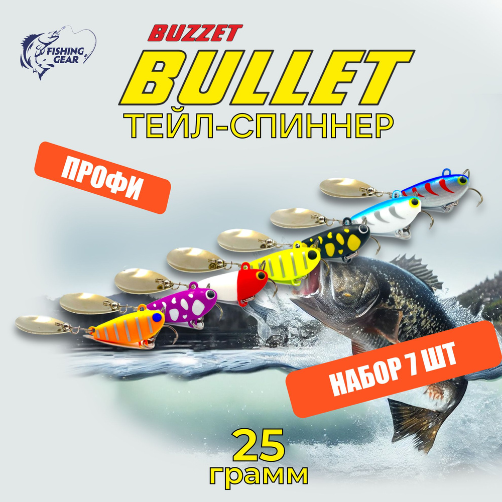 Тейл-спиннер Buzzet BULLET UF-STUDIO Набор 7 шт. 25 грамм #1