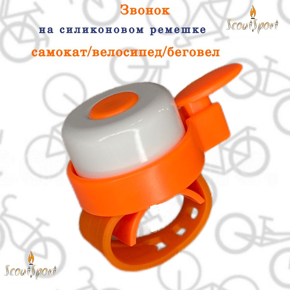 Звонок (white/orange) на силиконовом ремешке - велосипед - самокат -  беговел - купить с доставкой по выгодным ценам в интернет-магазине OZON  (1522839665)