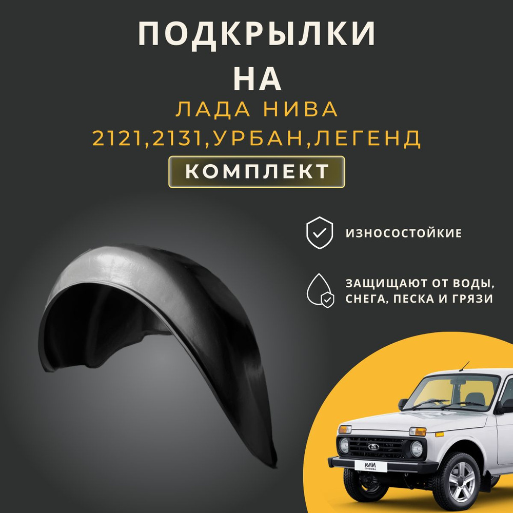 Подкрылки (Локеры) на автомобиль Лада Нива 2121, 2131, Урбан, Легенд  (2009-н.в.), 4 штуки купить по низкой цене в интернет-магазине OZON  (640662651)