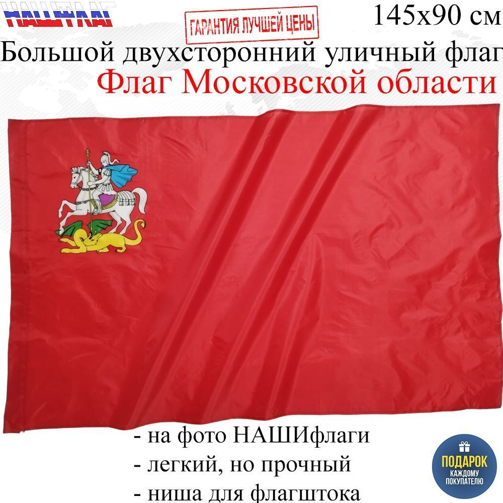 Флаг Московской области с гербом 145Х90см НАШФЛАГ Большой Двухсторонний  Уличный - купить Флаг по выгодной цене в интернет-магазине OZON (999005205)