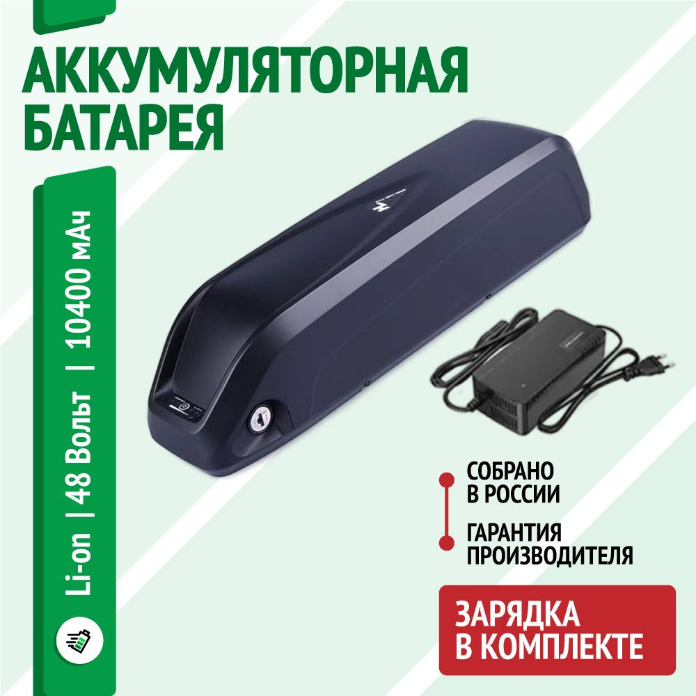Аккумуляторная батарея Hailong1 HL для электровелосипеда 10,4 A*ч 48 ...