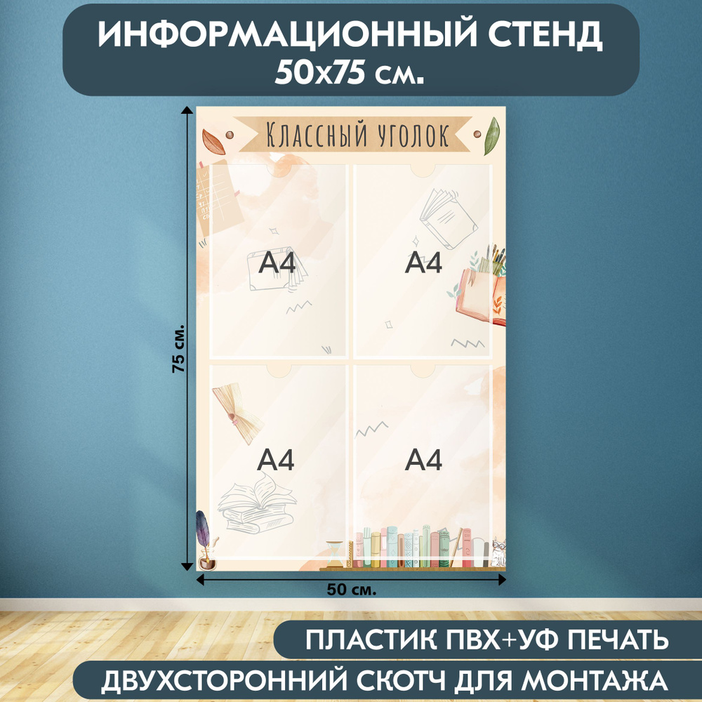 "Классный уголок" стенд информационный школьный, бежевый, 500х750 мм., 4 кармана А4  #1