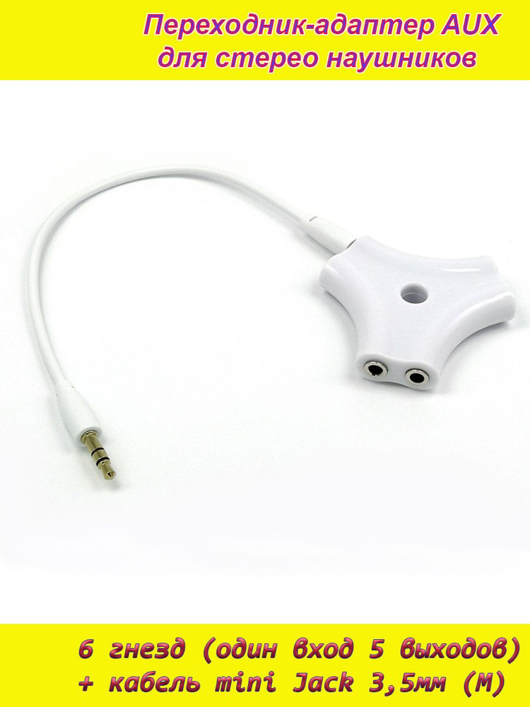 Переходник/адаптер AUX Трипод на 6 гнезд на 5 подключений белый для ...
