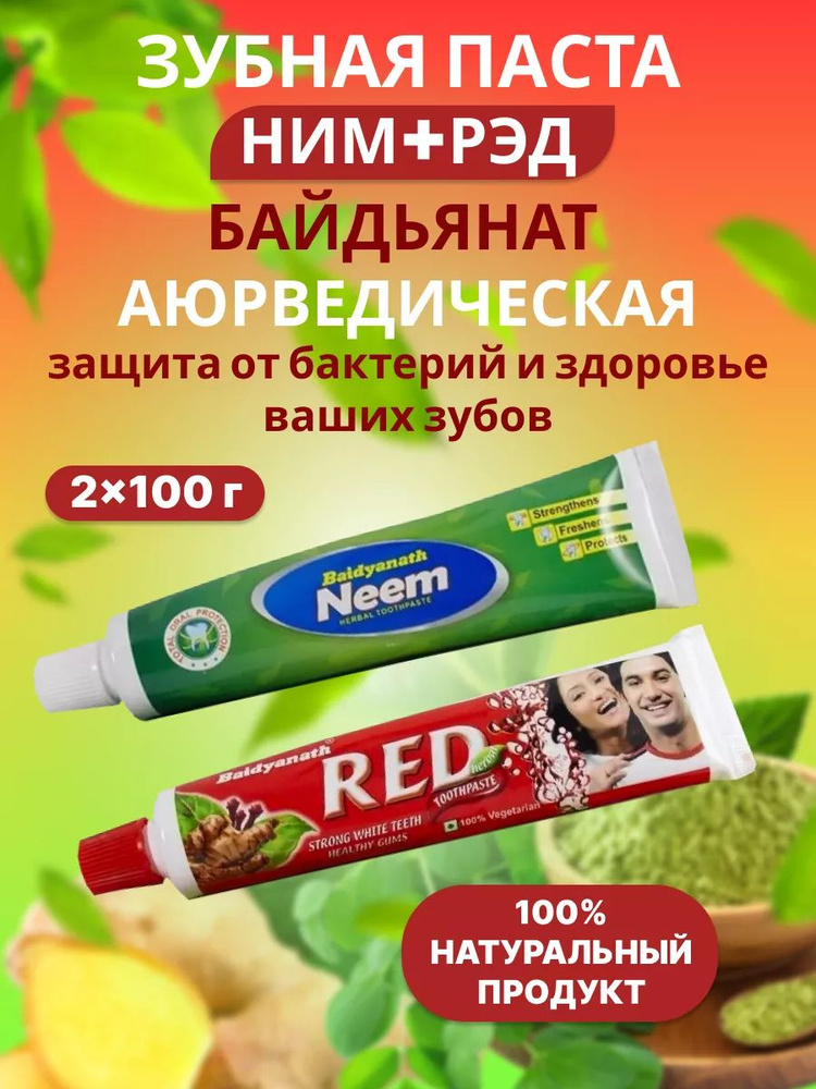 Зубная паста для чувствительных зубов и десен Ред + Ним / Baidyanath 2 х 100 (2 туба)  #1