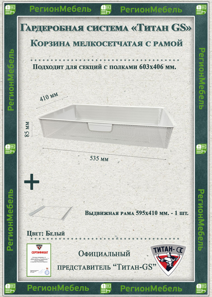 Мелкосетчатая корзина для гардеробной системы "ТИТАН-GS" (595х410х85) (с рамой)  #1