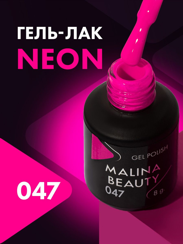 Гель-лак Неоновый малиновый MALINA BEAUTY 8 мл #1