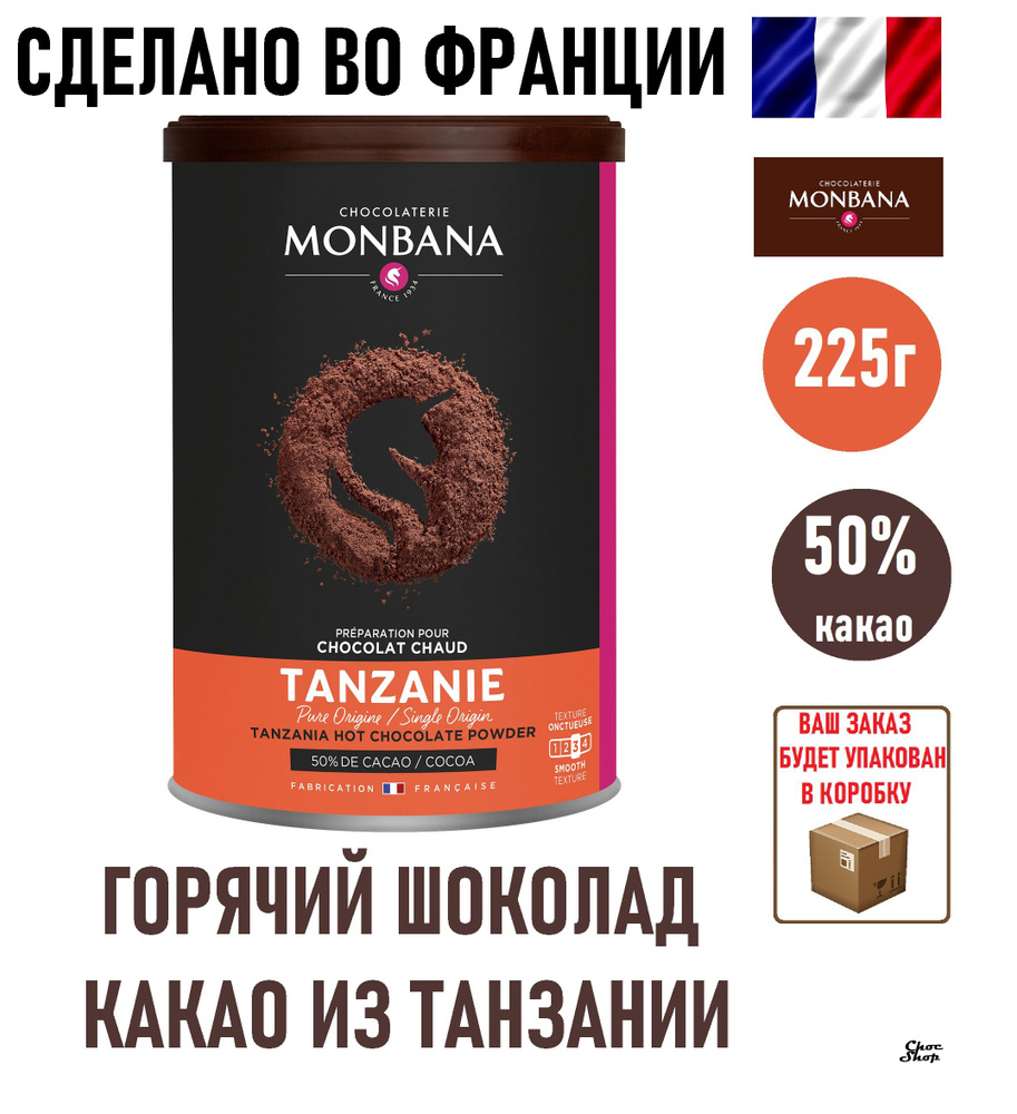 Французский горячий шоколад Monbana Tanzania (Танзания), 50% какао, нетто 225г  #1