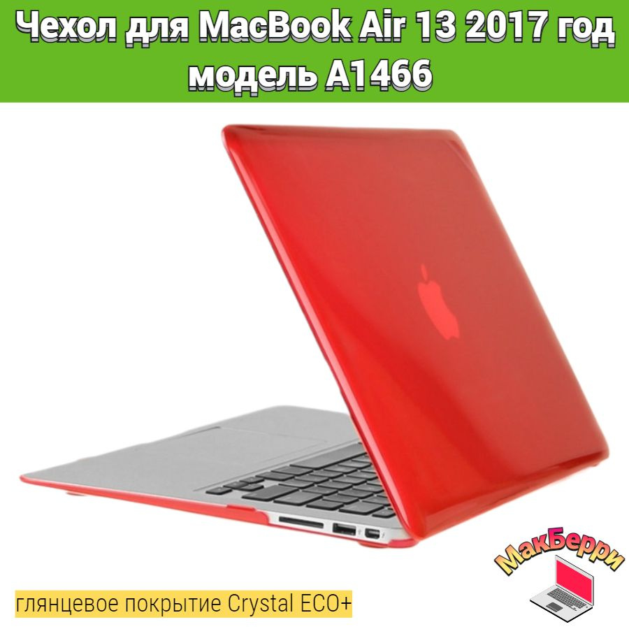 Чехол накладка кейс для Apple MacBook Air 13 2017 год модель A1466 покрытие глянцевый Crystal ECO+ (красный) #1