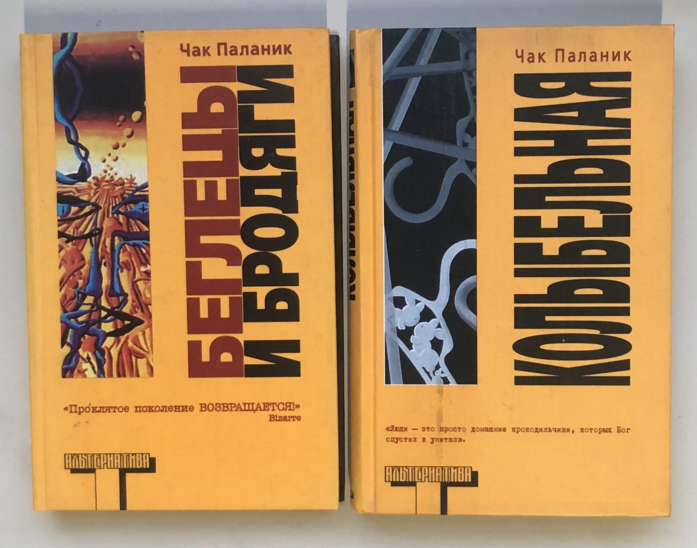 Бойцовский клуб. Беглецы и бродяги. Колыбельная. Оранжевая серия  Альтернатива. Комплект. | Паланик Чак - купить с доставкой по выгодным  ценам в интернет-магазине OZON (1525875004)