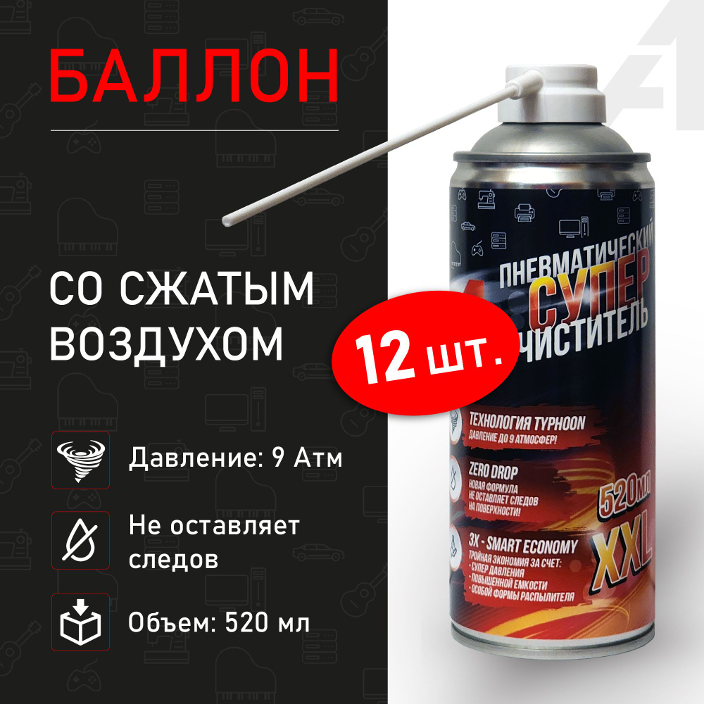 Баллон со сжатым воздухом для чистки ПК 520мл 12 штук Пневматический  очиститель для компьютера. Сжатый воздух для ПК - купить с доставкой по  выгодным ценам в интернет-магазине OZON (1525466436)