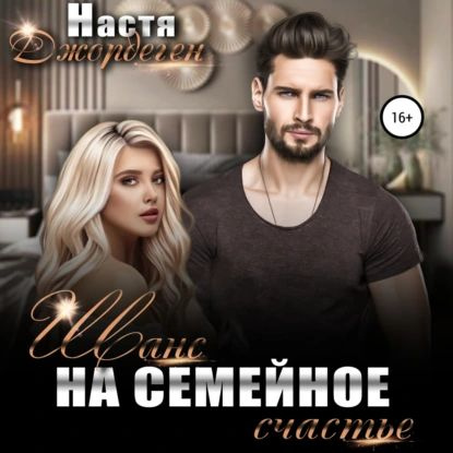 Шанс на семейное счастье | Иванова Анастасия | Электронная аудиокнига  #1