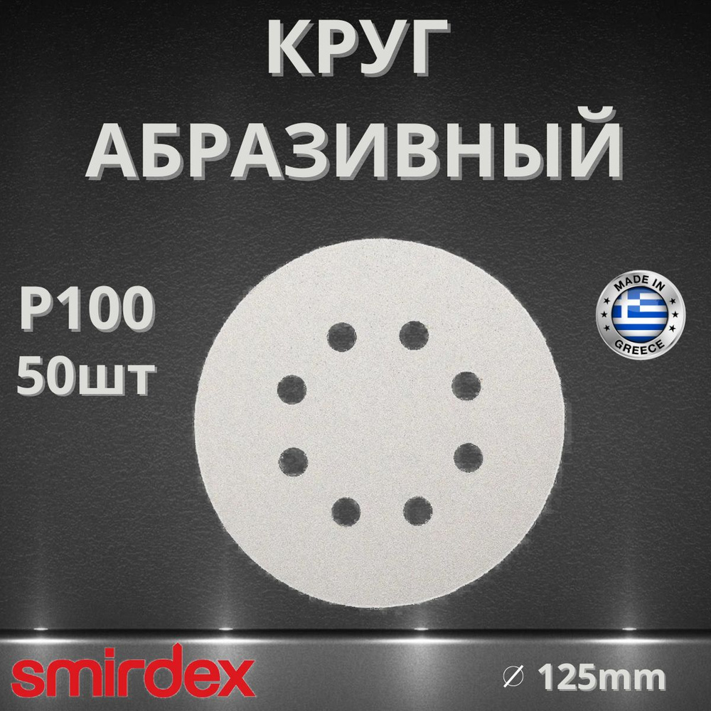 Круг абразивный SMIRDEX 510 White, D125мм, 8 отверстий (50шт.) P100 #1