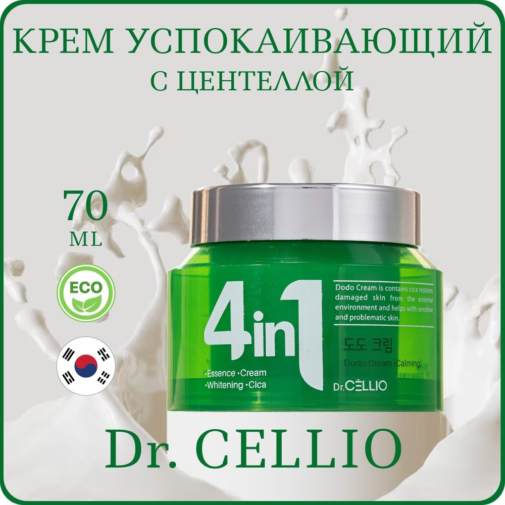 Крем для лица успокаивающий с центеллой Dr. CELLIO G50 4 in 1 Dodo Cream Calming 70ml Корейский  #1