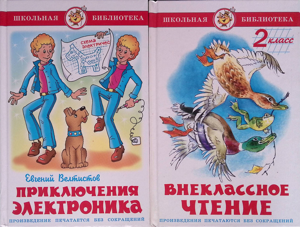 Комплект из 2 книг: Приключения Электроника; Внеклассное чтение. 2 ...