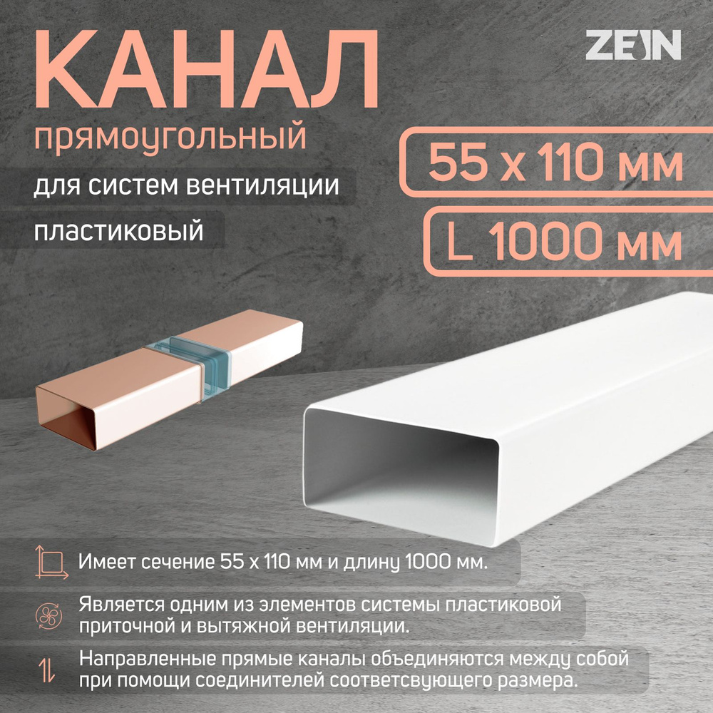 Канал прямоугольный ZEIN, 55 х 110 мм, 1.0 м #1